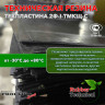 Техпластина 2Ф-I-ТМКЩ-С 12мм 1.0x1.0 м