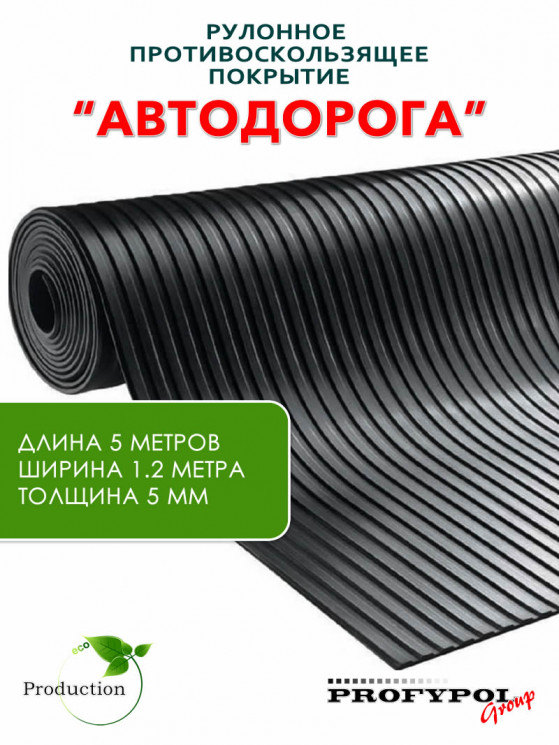 Рулонная резина, резиновое покрытие  "Широкая полоса" 1.2*5.0 м, 5 мм