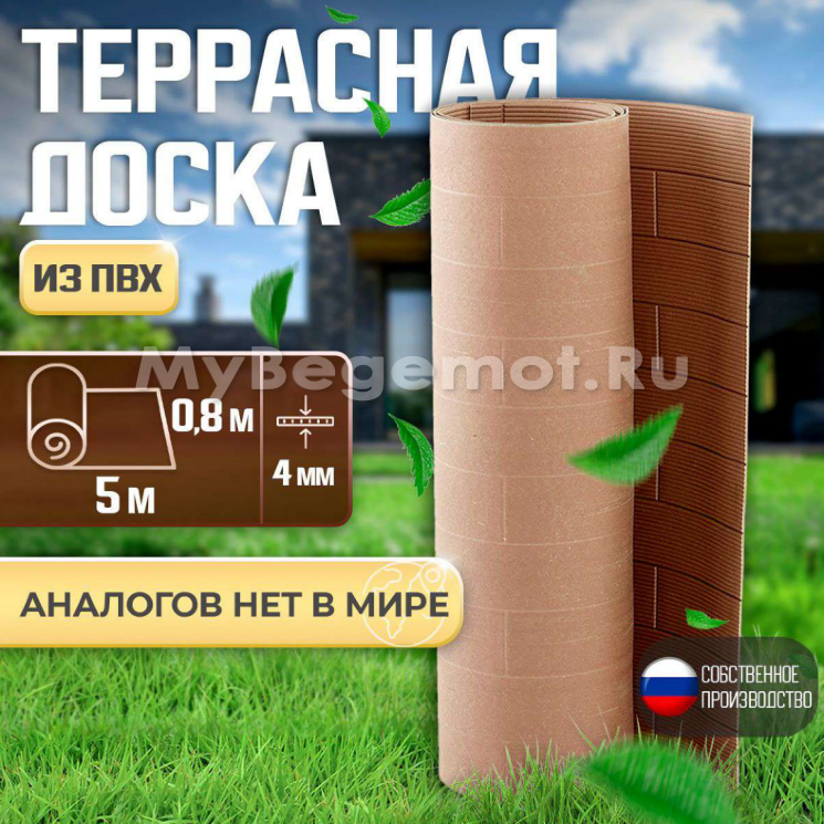 Рулонное покрытие "Террасная доска" 0,8*5.0 м, толщина 4 мм